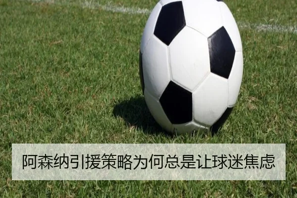 阿森纳引援策略为何总是让球迷焦虑