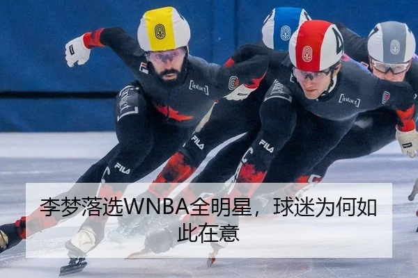 李梦落选WNBA全明星，球迷为何如此在意