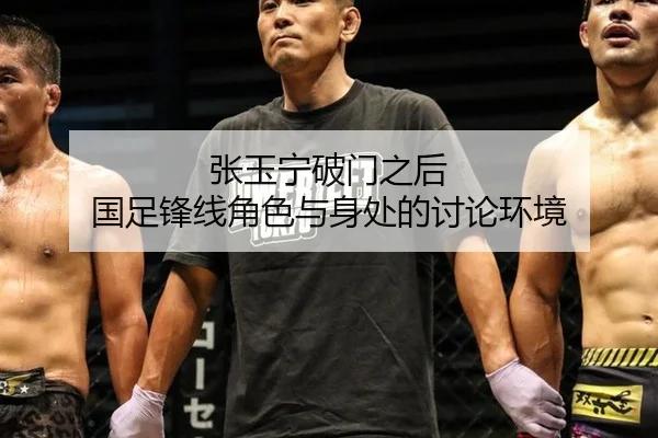 张玉宁破门之后 国足锋线角色与身处的讨论环境